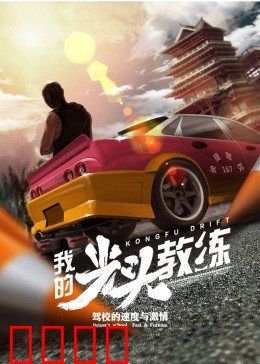 我的光头教练：热血逆袭路