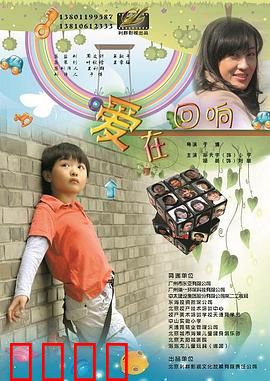 爱在回响：迟来的告白