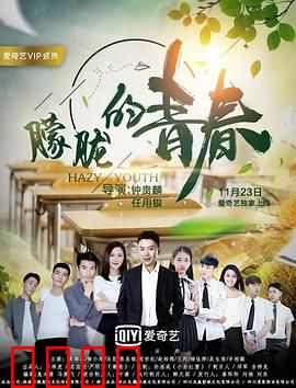 朦胧的青春：成长的迷雾