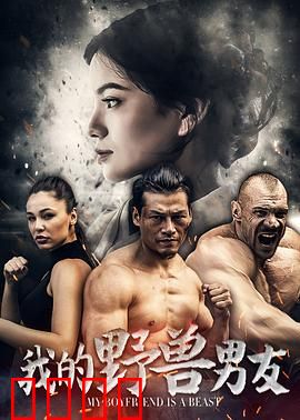 我的野兽男友：温柔野兽的守护