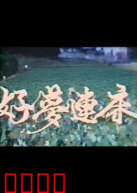 好梦连床：梦境疗愈之旅