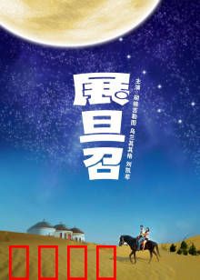 展旦召：草原英雄的悲歌