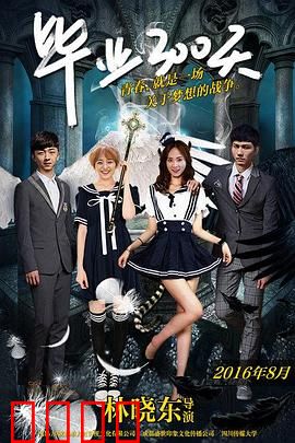 毕业300天：青春的余温