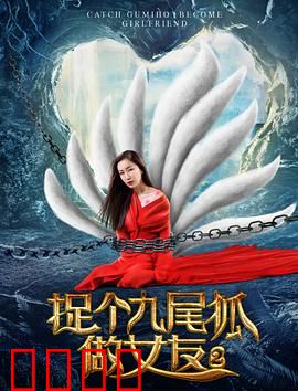 捉个九尾狐做女友2：情劫再临