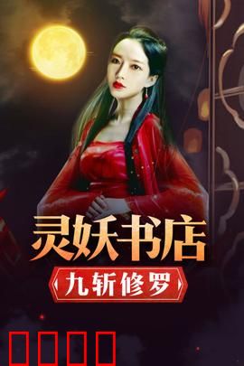 灵妖书店：灵异奇谈