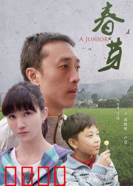 春芽：破土而出的希望