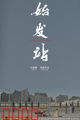 始发站：人生新起点