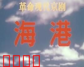 海港：革命的浪涛