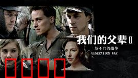 我们的父辈2：战火兄弟连