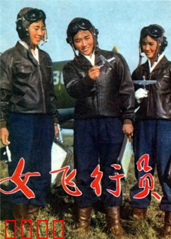 女飞行员：蓝天巾帼志