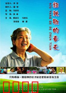 扭秧歌的春天：舞出新生