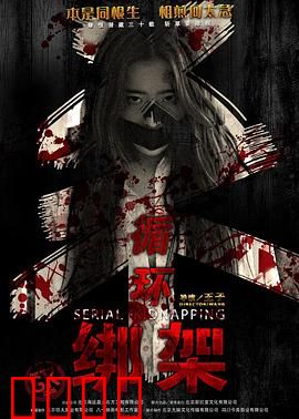 循环绑架：时间循环的囚徒