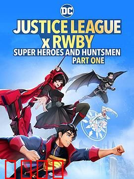 正义联盟与红白黑黄：跨次元危机