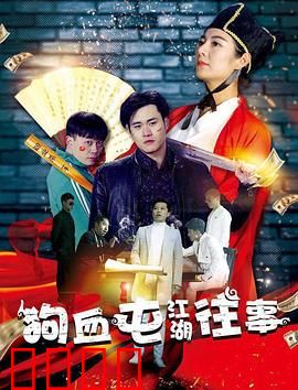 狗血屯江湖往事：血雨腥风