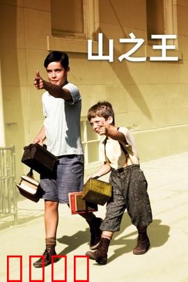山之王：大萧条少年奇遇