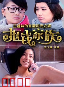 抠钱家族：一毛不拔的富豪梦