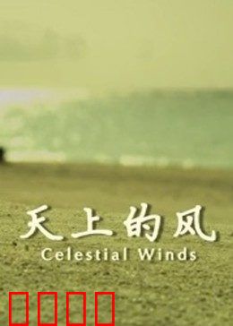 天上的风：云端的告别