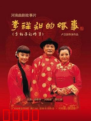 李祥和的婚事：大龄剩男逆袭记