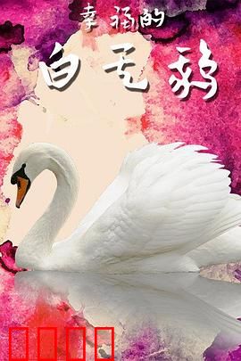 幸福的白天鹅：梦想终成真