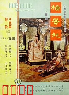 杨贵妃1962：红颜悲歌