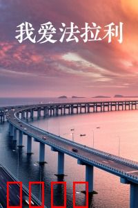 我爱法拉利：追梦喜剧情缘