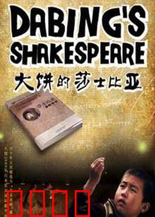 大饼的莎士比亚：戏精的诞生