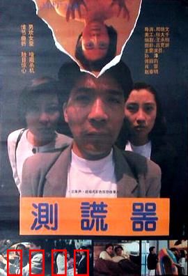 测谎器：谎言与真相