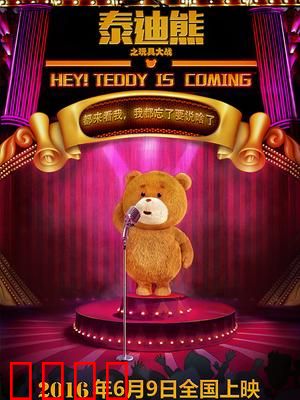 泰迪熊之玩具大战：萌熊智斗邪恶