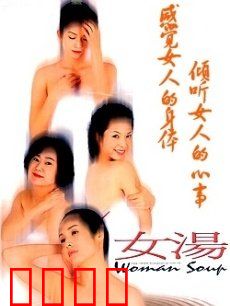 女汤：四女温泉知心话