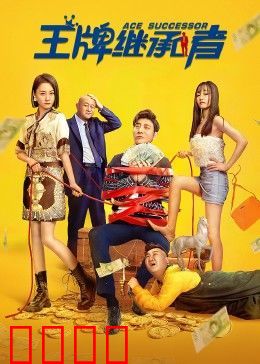 王牌继承者：暴富陷阱
