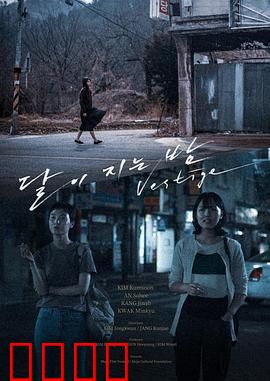 月落的夜晚：命运轮回