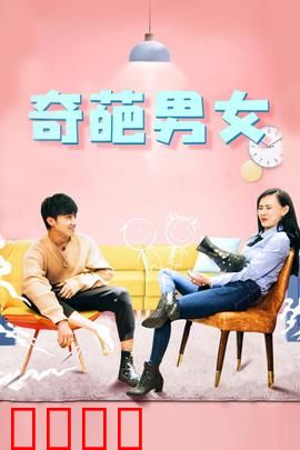 奇葩男女：笑翻天的爱情战争