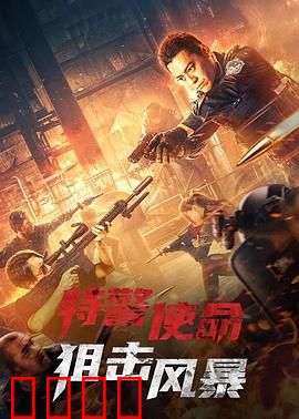 特警使命之狙击风暴：终极猎杀