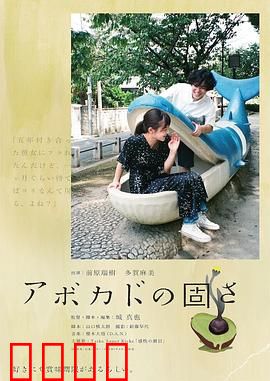 牛油果的硬度：生命之韧