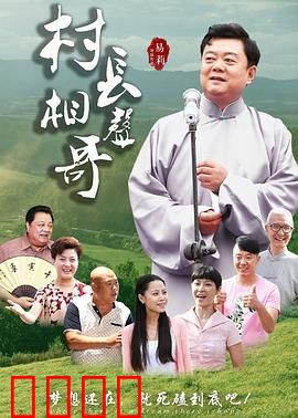 村长相声哥：笑谈村务
