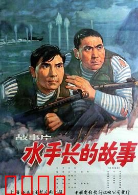 水手长的故事：海魂不朽