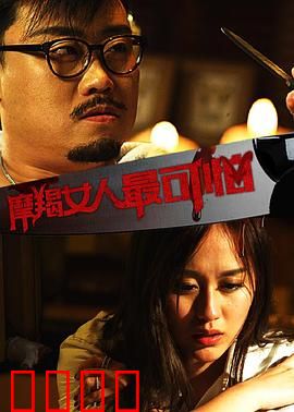 摩羯女人最可怕：腹黑女王