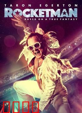 火箭人：音乐天才的堕落与重生