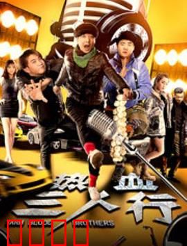 热血三人行：兄弟逆袭