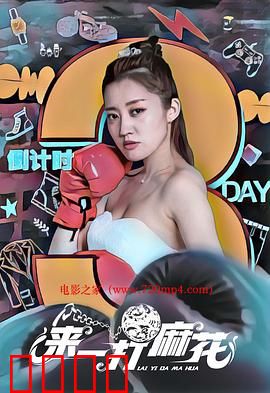 来一打麻花：笑中带泪的逆袭