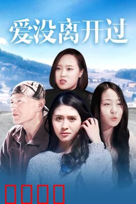 爱没离开过：遗憾后的重逢