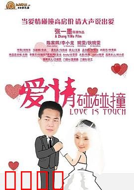 爱情碰碰撞：误会连连笑料多