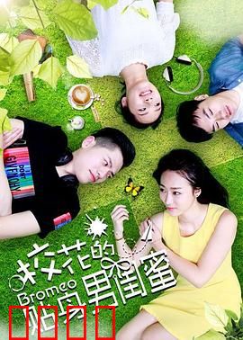 校花的贴身男闺蜜：逆袭保镖