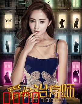 爱情治疗师：情感修复专家