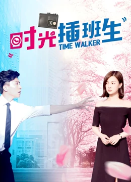时光插班生：逆转宿命