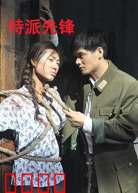 特派先锋：绝境反击