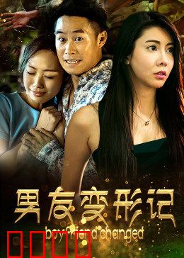 男友变形记：爱而不得的执念