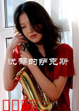 忧郁的萨克斯：失落的灵魂乐章