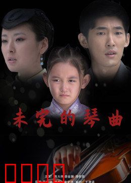 未完的琴曲：父女传承的未了情