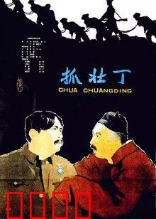 抓壮丁：笑中带泪的荒诞征兵记